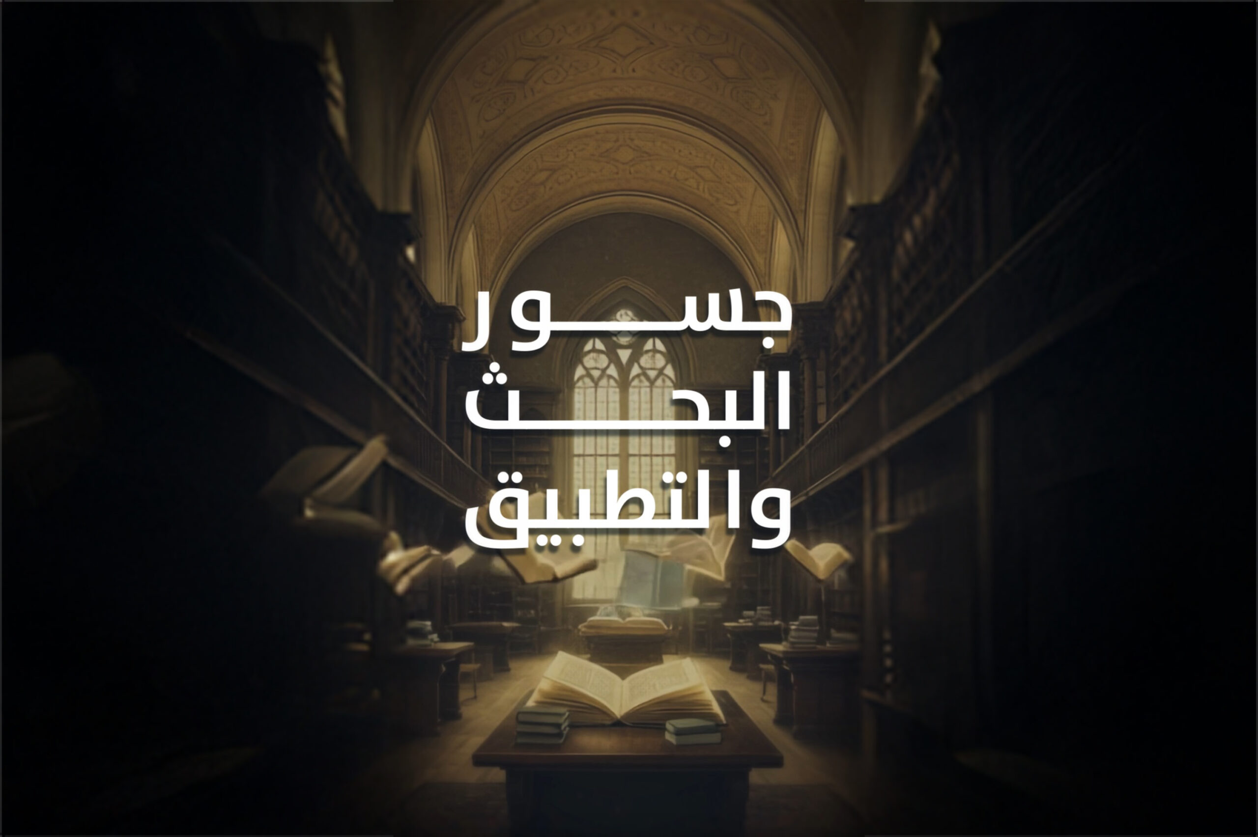 جسور البحث والتطبيق