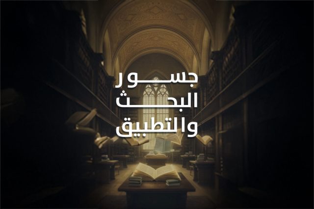 جسور البحث والتطبيق